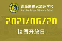 2021年青岛博格思加州学校校园开放日等你来