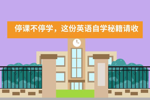 停課不停學(xué)，這份英語自學(xué)秘籍請收下——訊得達(dá)國際書院圖片
