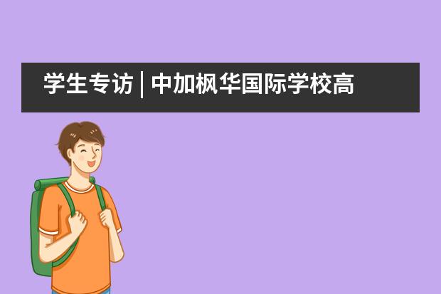 学生专访 | 中加枫华国际学校高尔夫少年成长记 ！