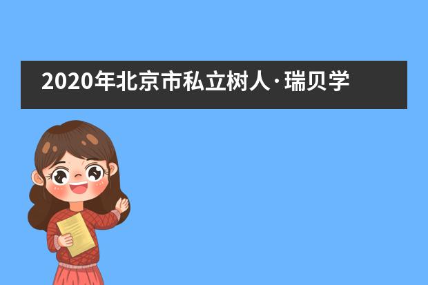 2020年北京市私立树人·瑞贝学校国际艺术幼儿园开始招生啦！