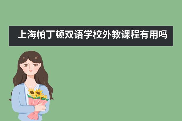 上海帕丁顿双语学校外教课程有用吗？