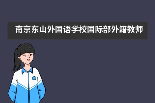 南京东山外国语学校国际部外籍教师怎么样？