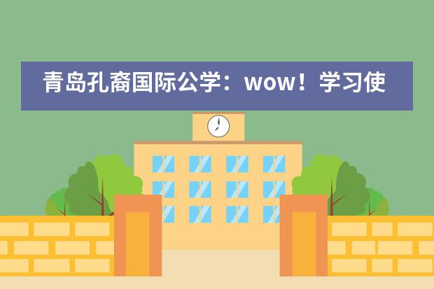 青岛孔裔国际公学：wow！学习使我快乐！