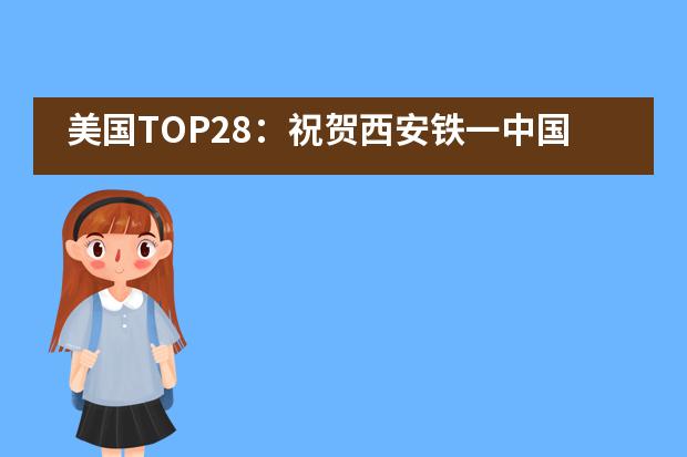 美国TOP28：祝贺西安铁一中国际班吴依纹同学斩获维克森林大学offer！