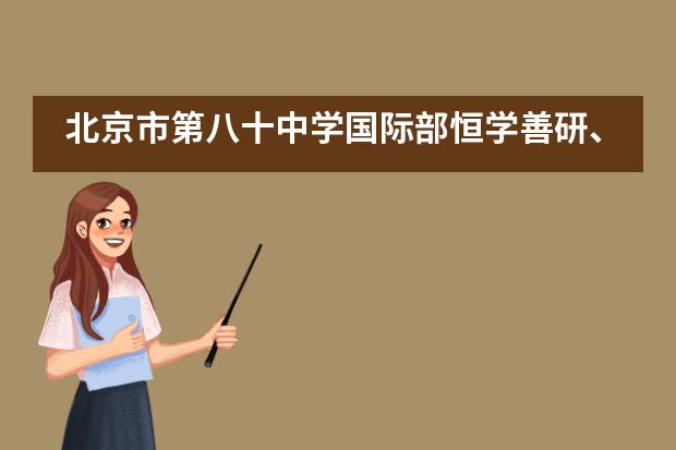 北京市第八十中学国际部恒学善研、引进输出，探索国际化培训新路径