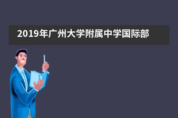 2019年广州大学附属中学国际部有哪些招生对象和名额？