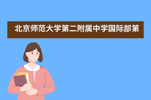 北京师范大学第二附属中学国际部第十届运动会回顾