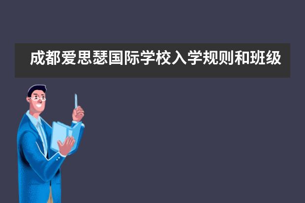 成都爱思瑟国际学校入学规则和班级设置信息解读！