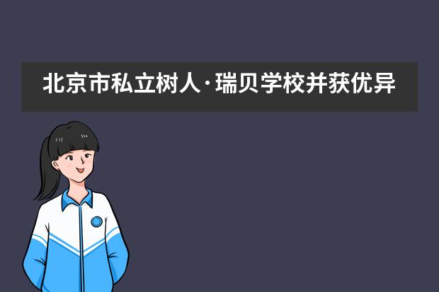 北京市私立树人·瑞贝学校并获优异成绩辩论赛并获优异成绩