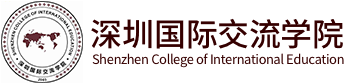 深圳国际交流学院