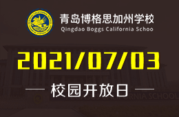 2021年青岛博格思加州学校校园开放日诚邀预约