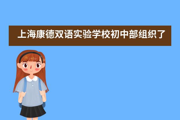 上海康德双语实验学校初中部组织了安全教育与健康心理知识竞赛图片