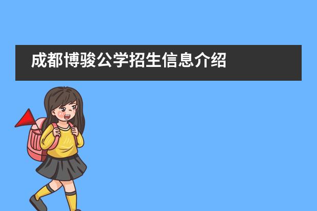 成都博骏公学招生信息介绍