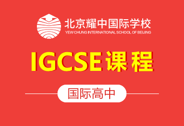北京耀中國際高中（IGCSE課程）招生簡章
