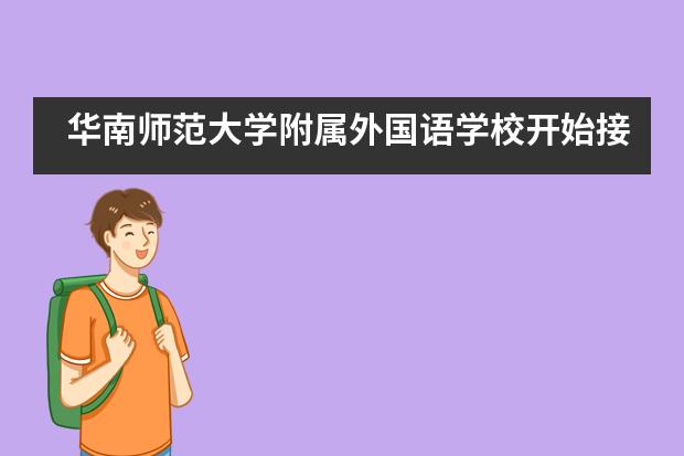 华南师范大学附属外国语学校开始接受2021年新生入学意向登记