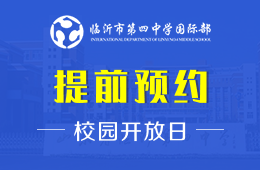 临沂市第四中学国际部校园开放日火爆预约中