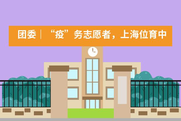 团委｜“疫”务志愿者，上海位育中学国际部师生在行动！