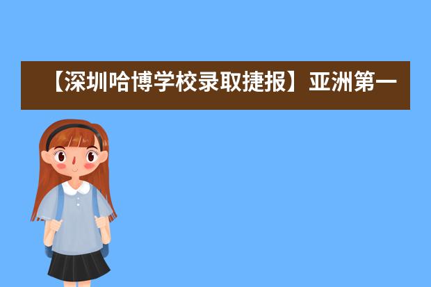 【深圳哈博学校录取捷报】亚洲第一学府，狮城璀璨明珠