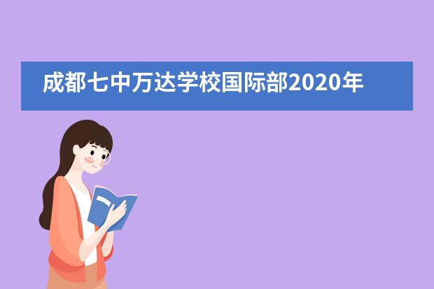 成都七中万达学校国际部2020年招生公告