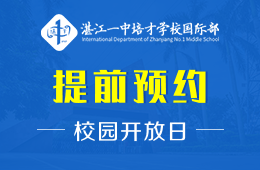 湛江一中培才学校国际部校园开放日免费预约中