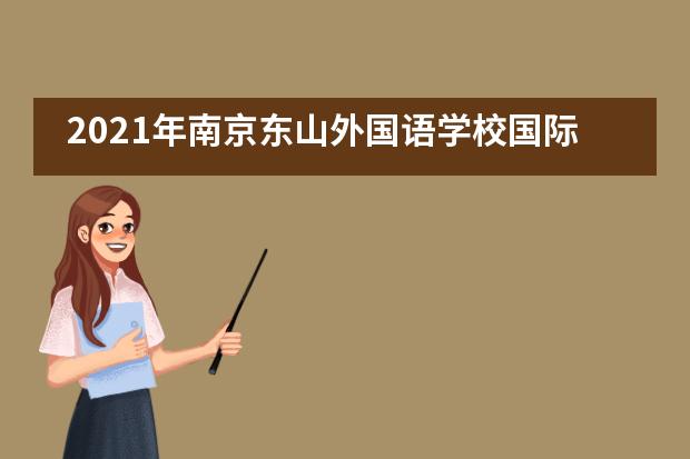 2021年南京东山外国语学校国际高中招生信息