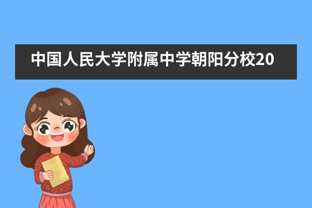 中国人民大学附属中学朝阳分校2021年招生打响第一枪