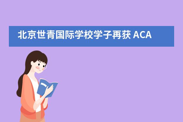 北京世青国际学校学子再获 ACAMIS大奖