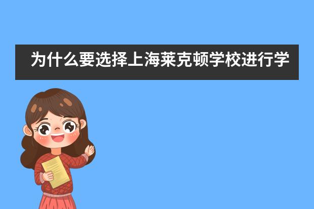 为什么要选择上海莱克顿学校进行学习？