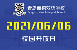 2021年青岛赫德双语学校（中学部）校园开放日开启预约