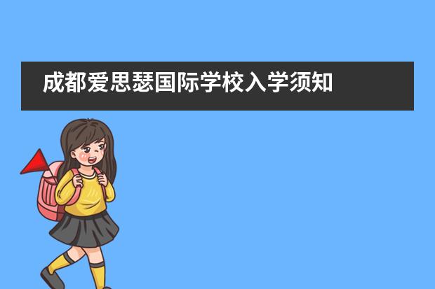 成都爱思瑟国际学校入学须知