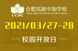 2021年合肥高新中加学校（小学、中学）校园开放日来啦！