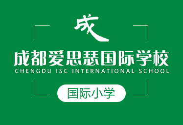 成都爱思瑟国际学校国际小学招生简章