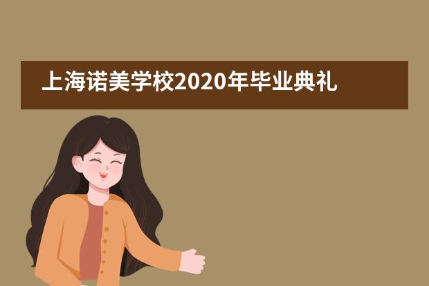 上海诺美学校2020年毕业典礼图片