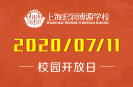 上海宏润博源学校校园开放日免费预约中