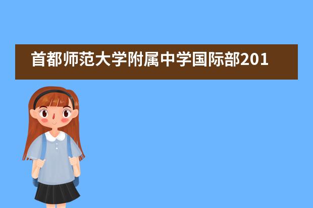 首都师范大学附属中学国际部2019学年度中美英语拼词大赛活动纪实图片