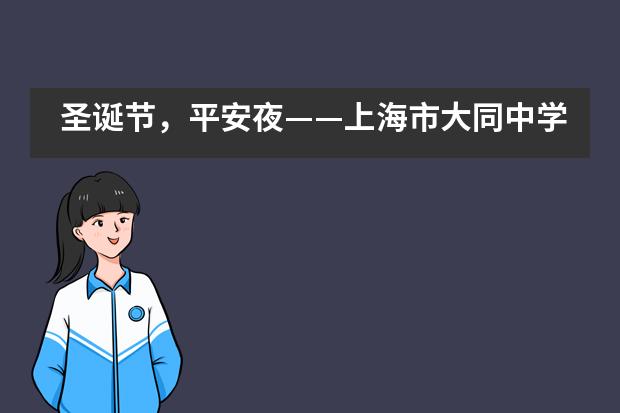 圣诞节，平安夜——上海市大同中学国际班图片