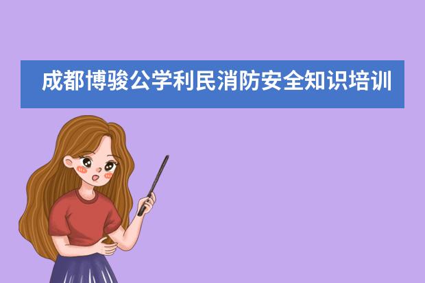 成都博骏公学利民消防安全知识培训