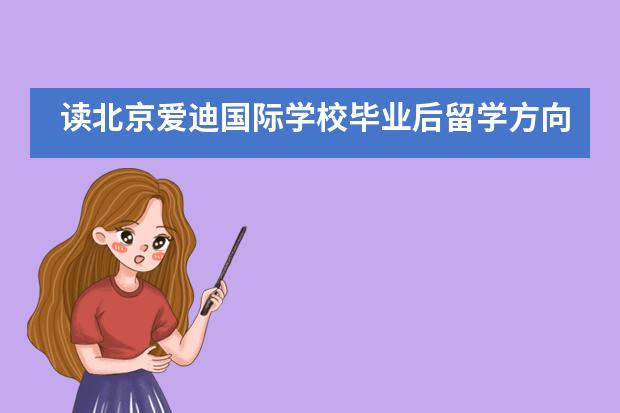 读北京爱迪国际学校毕业后留学方向有哪些？