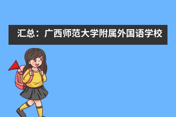 汇总：广西师范大学附属外国语学校国际部招生信息