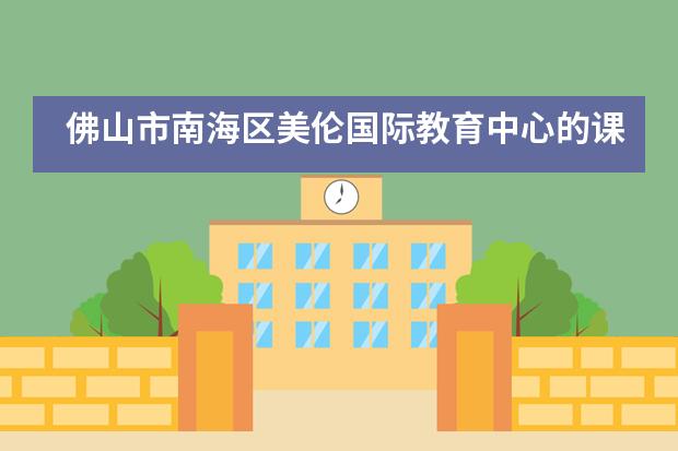 佛山市南海區(qū)美倫國(guó)際教育中心的課程是如何設(shè)置的？