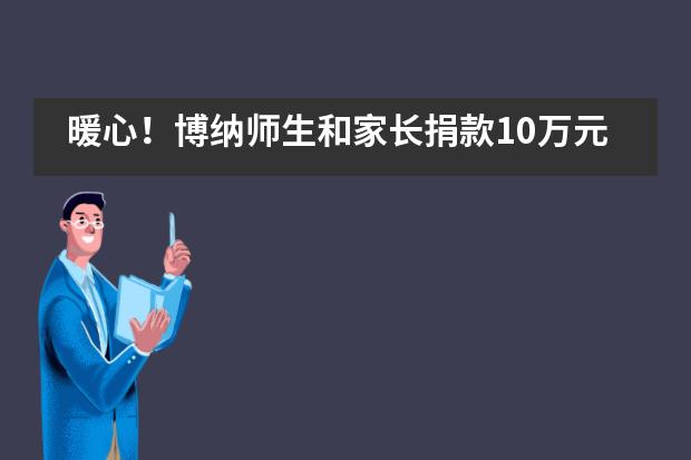 暖心！博纳师生和家长捐款10万元支持抗疫！