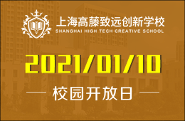 上海高藤致远创新学校校园开放日报名预约