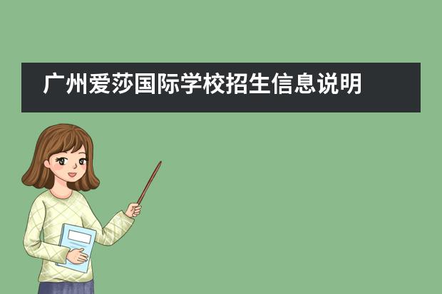 广州爱莎国际学校招生信息说明