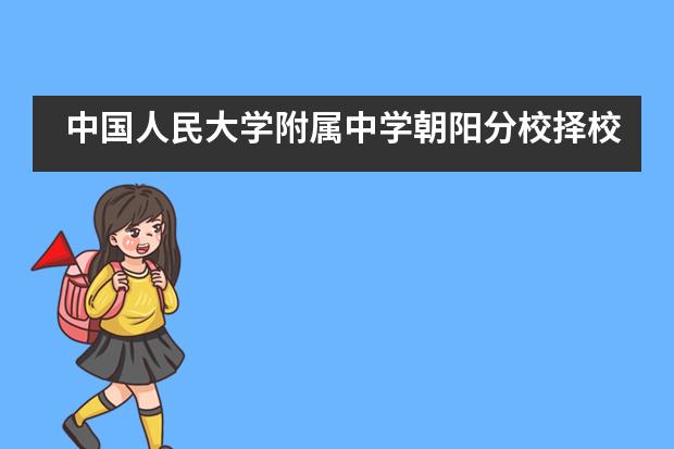 中国人民大学附属中学朝阳分校择校、报考常识汇总