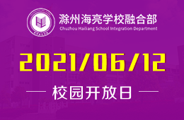 2021年滁州海亮学校融合部校园开放日开启预约