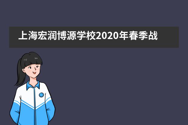 上海宏润博源学校2020年春季战“疫”