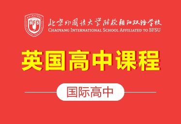 2022年北外附校朝阳双语学校国际高中（英国课程）招生简章