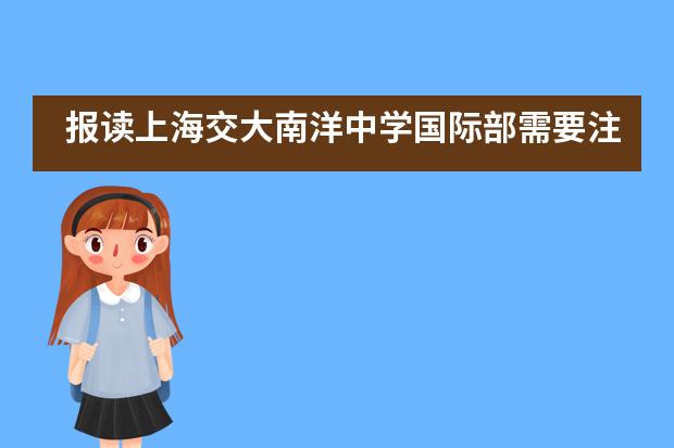 报读上海交大南洋中学国际部需要注意哪些事情？