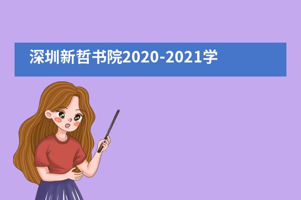 深圳新哲書院2020-2021學年獎學金獲獎名單公布