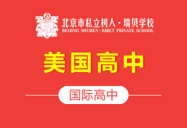 北京市私立树人·瑞贝学校国际高中（美国高中）招生简章图片